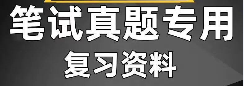 昆明嵩明县选调事业单位笔试真题免费下载►►2025年6月28日昆明市嵩明县事业单位选调笔试综合管理类岗位专业知识历年卷往年试卷答案-第21张图片-四季读书网 昆明嵩明县选调事业单位笔试真题免费下载►►2025年6月28日昆明市嵩明县事业单位选调笔试综合管理类岗位专业知识历年卷往年试卷答案-第21张图片-四季读书网