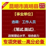 昆明嵩明县选调事业单位笔试真题免费下载►►2025年6月28日昆明市嵩明县事业单位选调笔试综合管理类岗位专业知识历年卷往年试卷答案-第22张图片-四季读书网 昆明嵩明县选调事业单位笔试真题免费下载►►2025年6月28日昆明市嵩明县事业单位选调笔试综合管理类岗位专业知识历年卷往年试卷答案-第22张图片-四季读书网