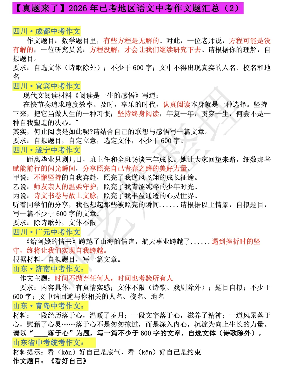 【真题来了】2026年中考已考地区语文作文题汇总(2)-第1张图片-四季读书网 【真题来了】2026年中考已考地区语文作文题汇总(2)-第1张图片-四季读书网