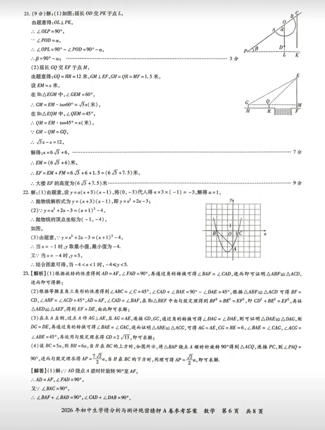 【中考数学】2026初中数学模拟考试检测卷学情分析与测评+答案解析-第11张图片-四季读书网 【中考数学】2026初中数学模拟考试检测卷学情分析与测评+答案解析-第11张图片-四季读书网