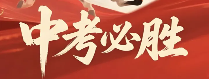【真题来了】2026年中考已考地区语文作文题汇总(2)-第2张图片-四季读书网 【真题来了】2026年中考已考地区语文作文题汇总(2)-第2张图片-四季读书网