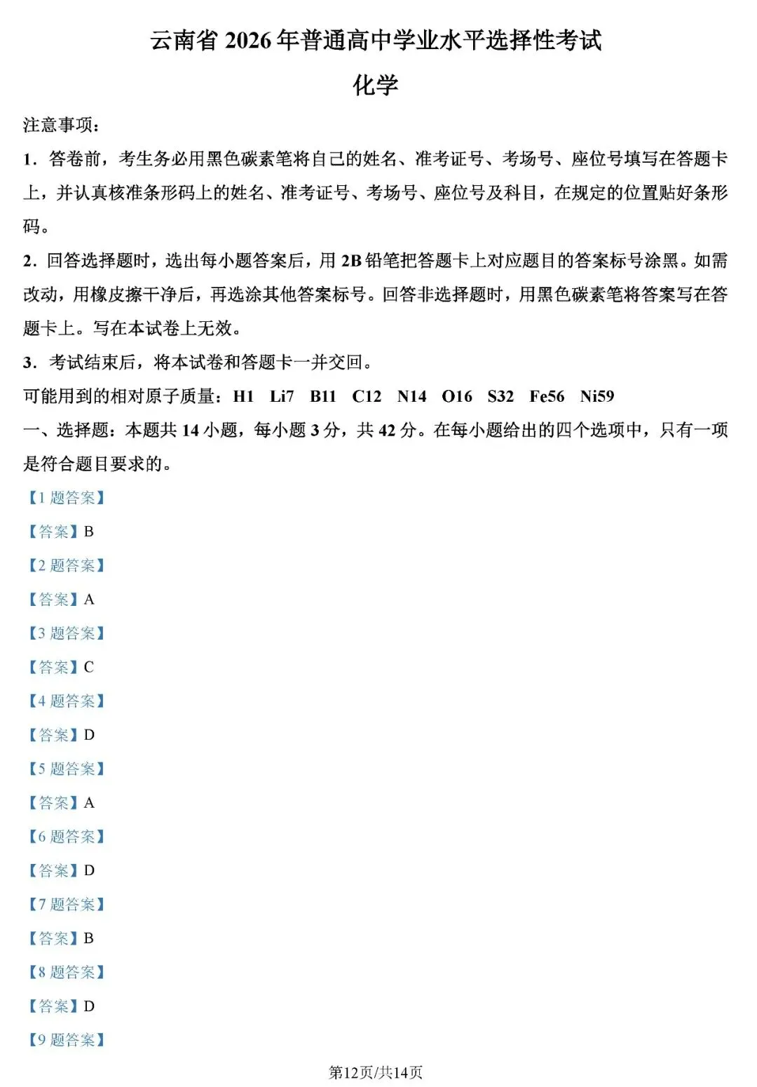 2026年云南高考化学真题试卷+答案-第12张图片-四季读书网 2026年云南高考化学真题试卷+答案-第12张图片-四季读书网