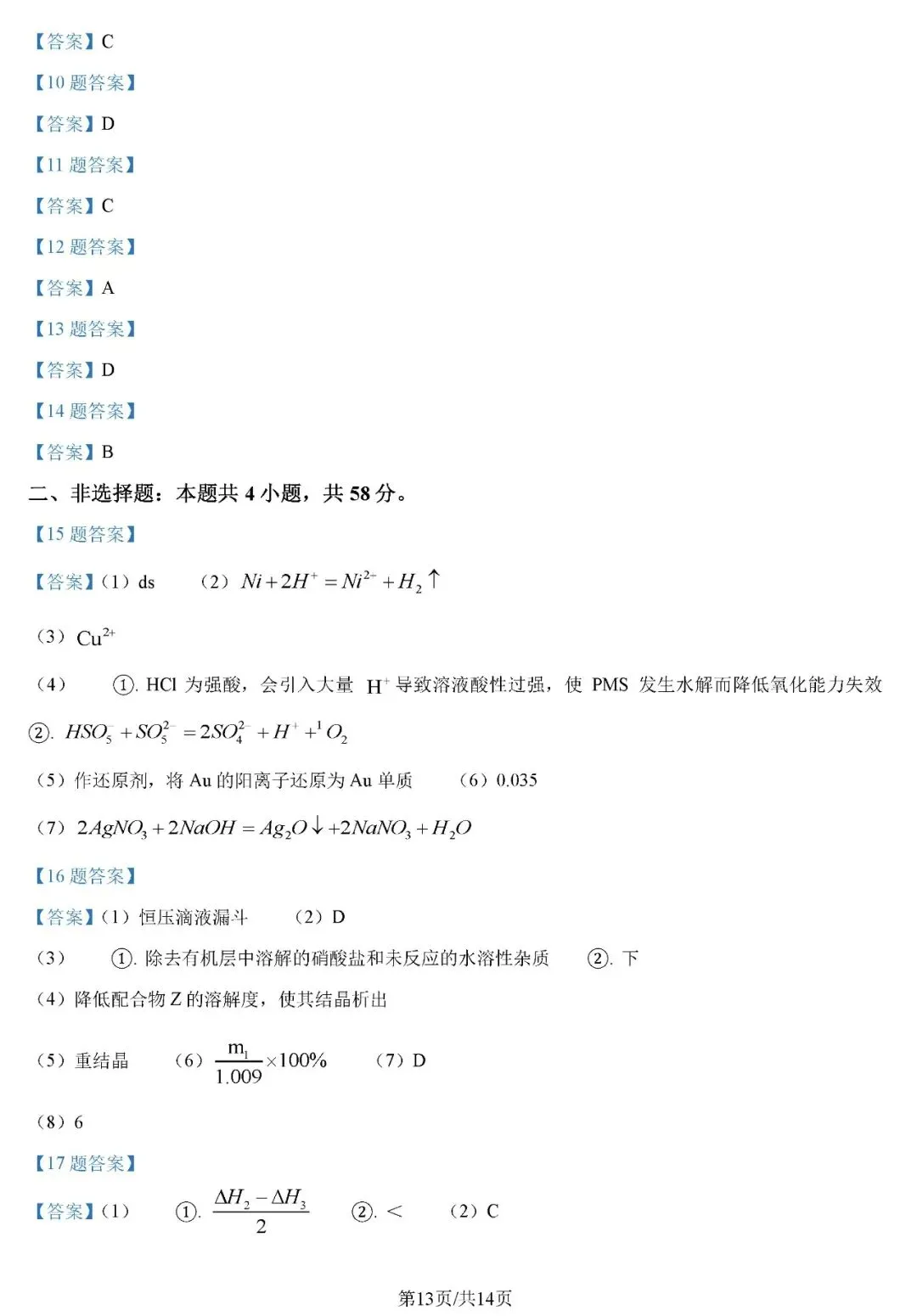 2026年云南高考化学真题试卷+答案-第13张图片-四季读书网 2026年云南高考化学真题试卷+答案-第13张图片-四季读书网
