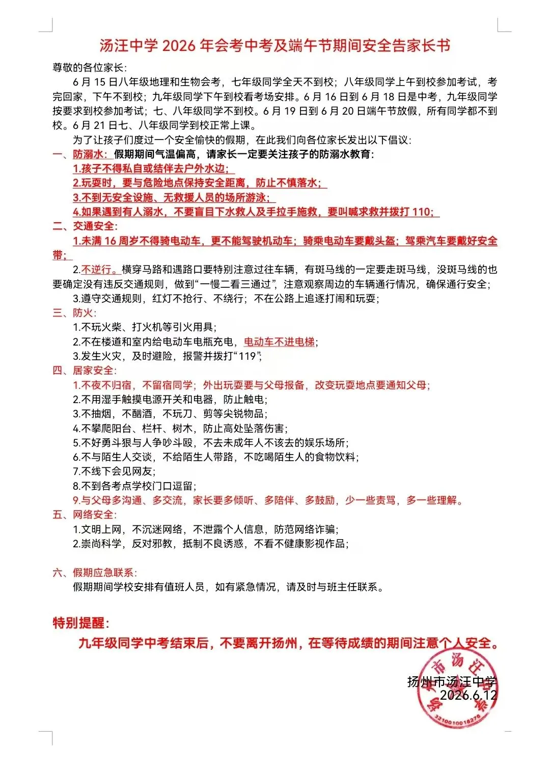 2026年会考中考及端午假期安全告家长书-第7张图片-四季读书网