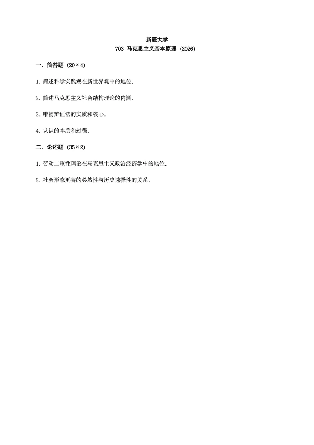 真题择校|新疆大学27马理论考研分析:内含真题/参考书目/命题特点/择校建议-第6张图片-四季读书网 真题择校|新疆大学27马理论考研分析:内含真题/参考书目/命题特点/择校建议-第6张图片-四季读书网