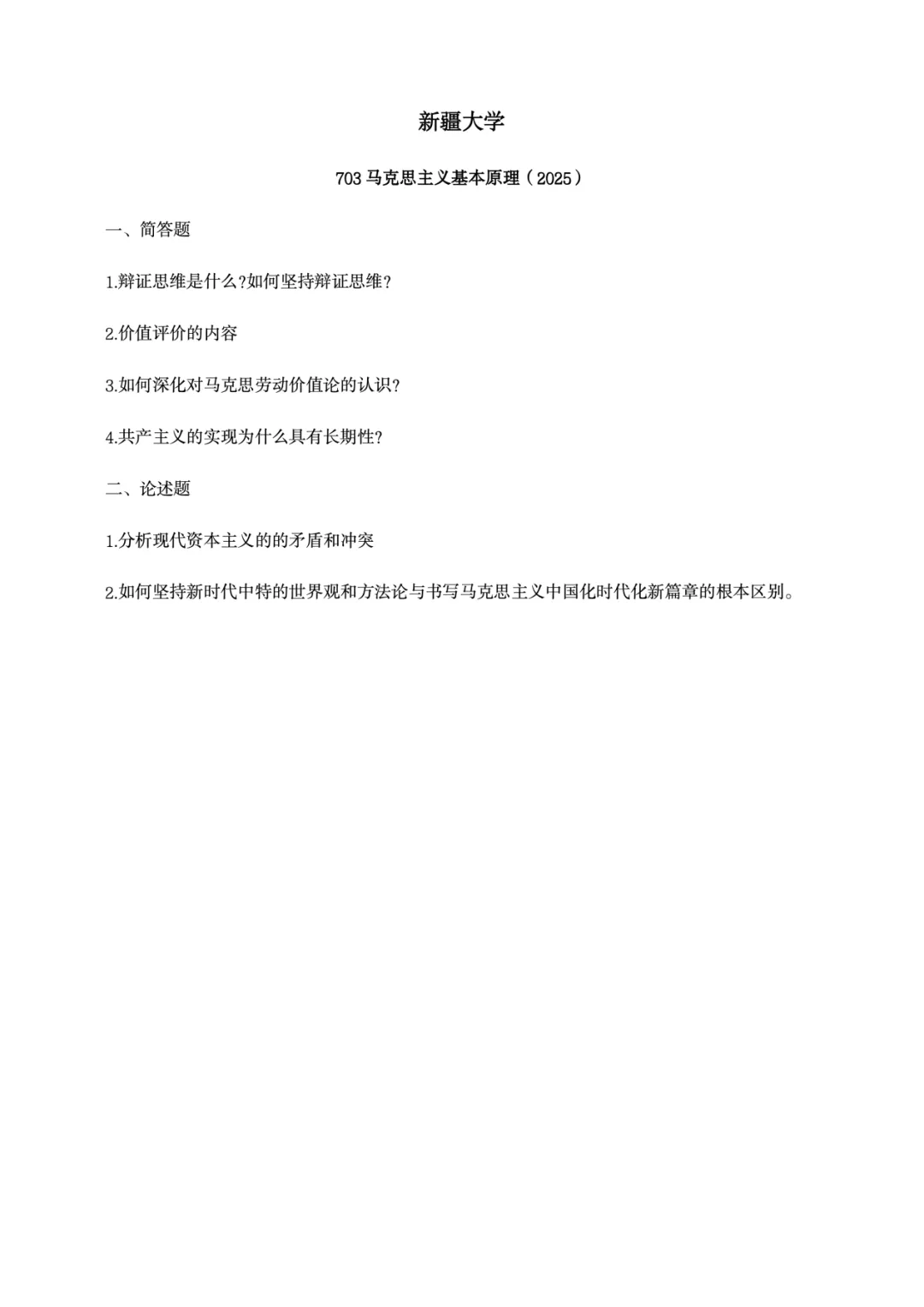 真题择校|新疆大学27马理论考研分析:内含真题/参考书目/命题特点/择校建议-第8张图片-四季读书网 真题择校|新疆大学27马理论考研分析:内含真题/参考书目/命题特点/择校建议-第8张图片-四季读书网