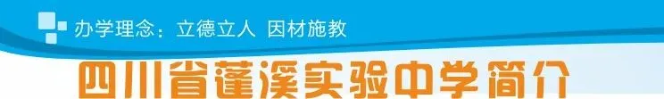 四川省蓬溪实验中学答2026年中考考生和家长问-第4张图片-四季读书网 四川省蓬溪实验中学答2026年中考考生和家长问-第4张图片-四季读书网