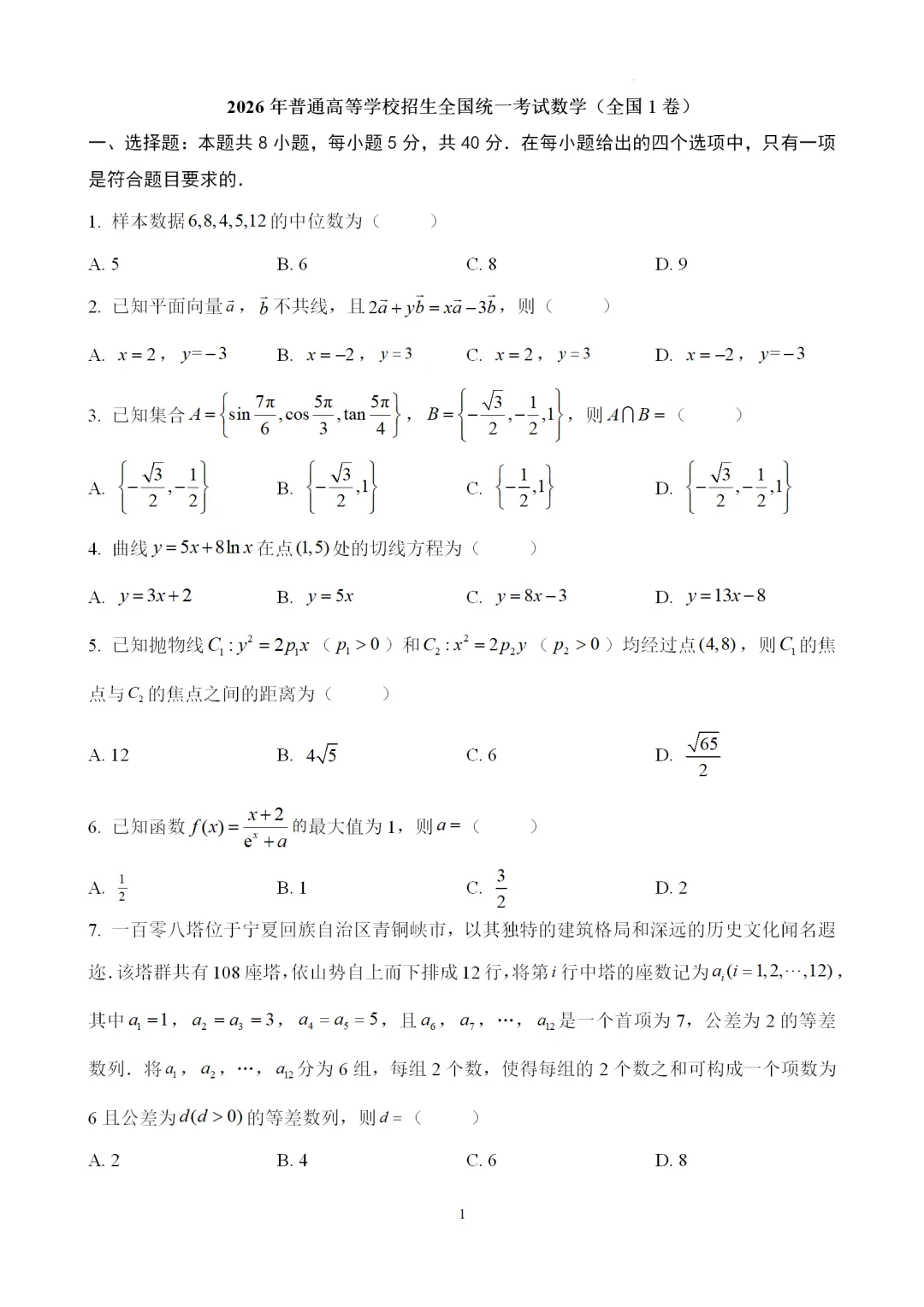 2026年高考全国1卷数学高考真题(word版)-第2张图片-四季读书网 2026年高考全国1卷数学高考真题(word版)-第2张图片-四季读书网