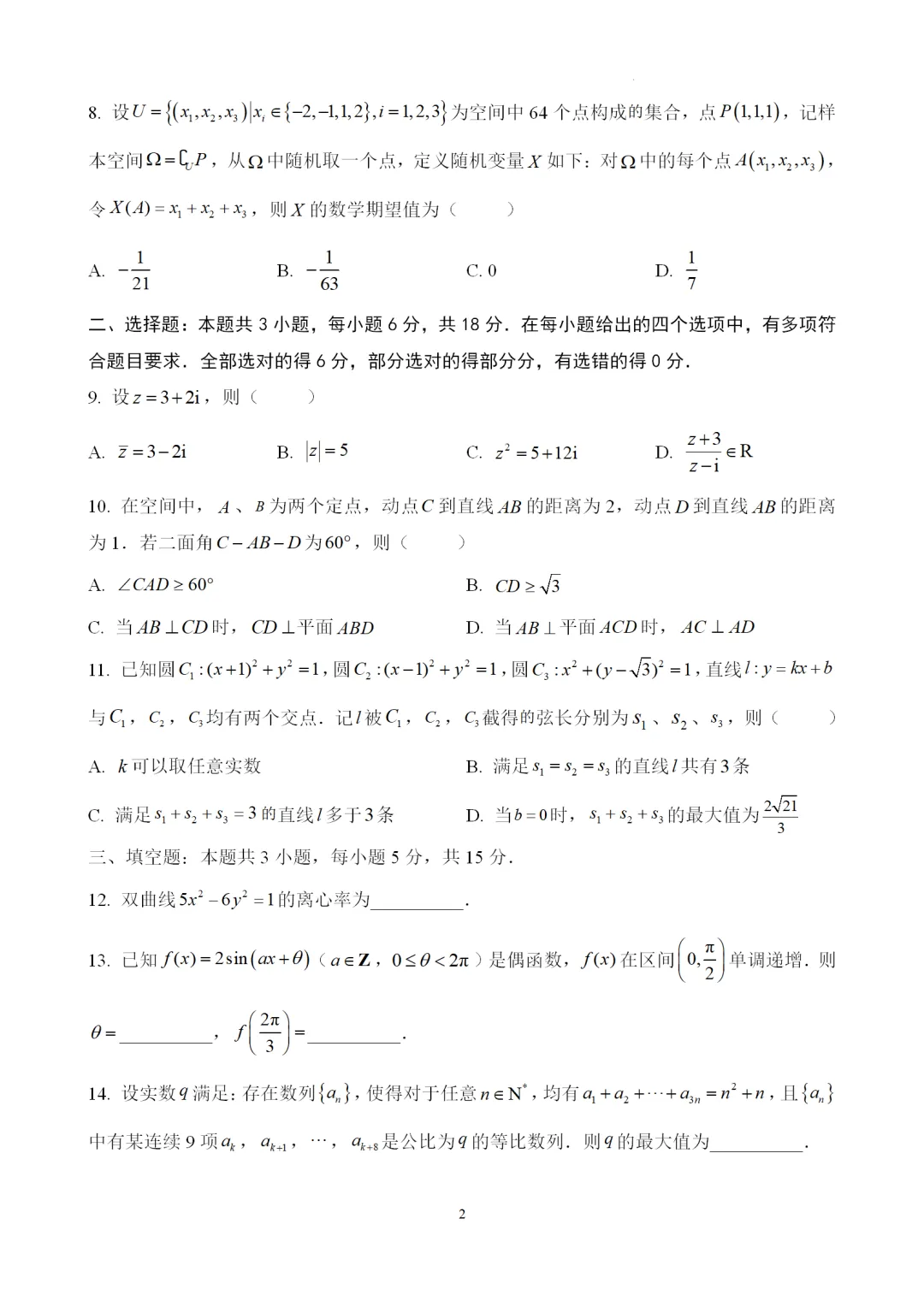 2026年高考全国1卷数学高考真题(word版)-第3张图片-四季读书网 2026年高考全国1卷数学高考真题(word版)-第3张图片-四季读书网