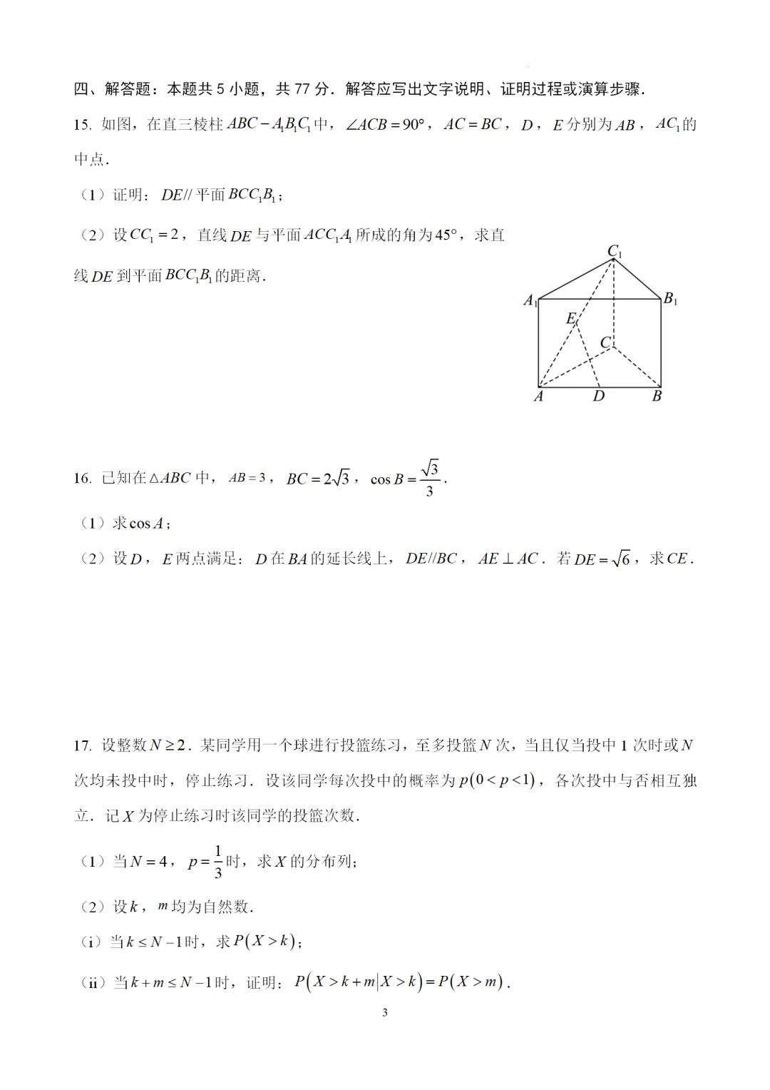 2026年高考全国1卷数学高考真题(word版)-第4张图片-四季读书网 2026年高考全国1卷数学高考真题(word版)-第4张图片-四季读书网