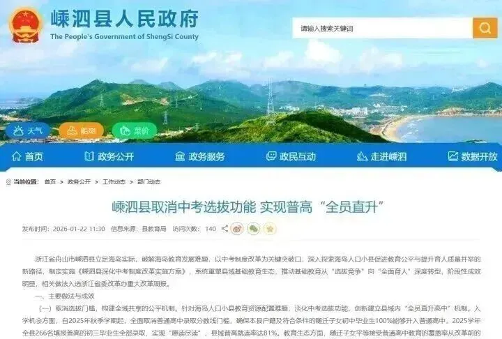 冲上热搜!浙江小县城取消中考选拔,全员直升高中!12 年义务教育要来了?!-第4张图片-四季读书网 冲上热搜!浙江小县城取消中考选拔,全员直升高中!12 年义务教育要来了?!-第4张图片-四季读书网
