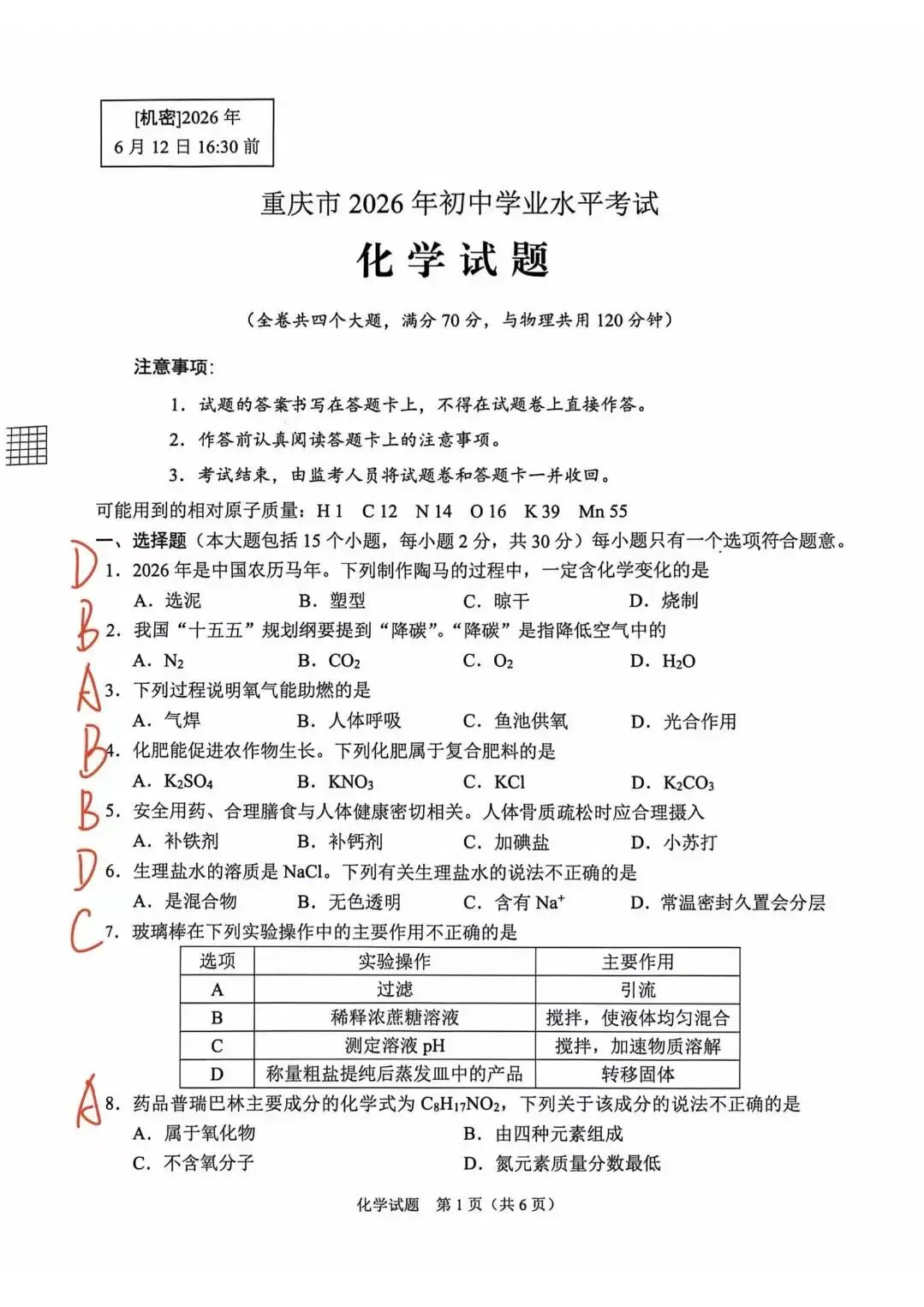 2026届重庆中考化学试卷-第7张图片-四季读书网