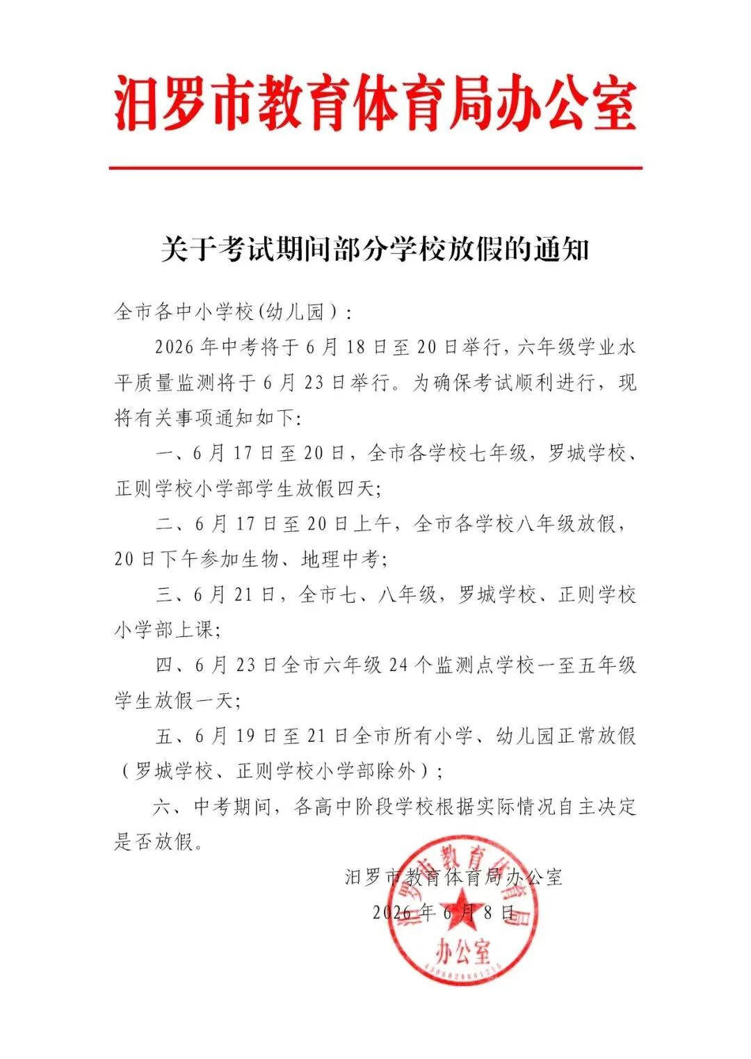 罗江镇罗江学校2026年端午节及中考放假安排-第2张图片-四季读书网 罗江镇罗江学校2026年端午节及中考放假安排-第2张图片-四季读书网