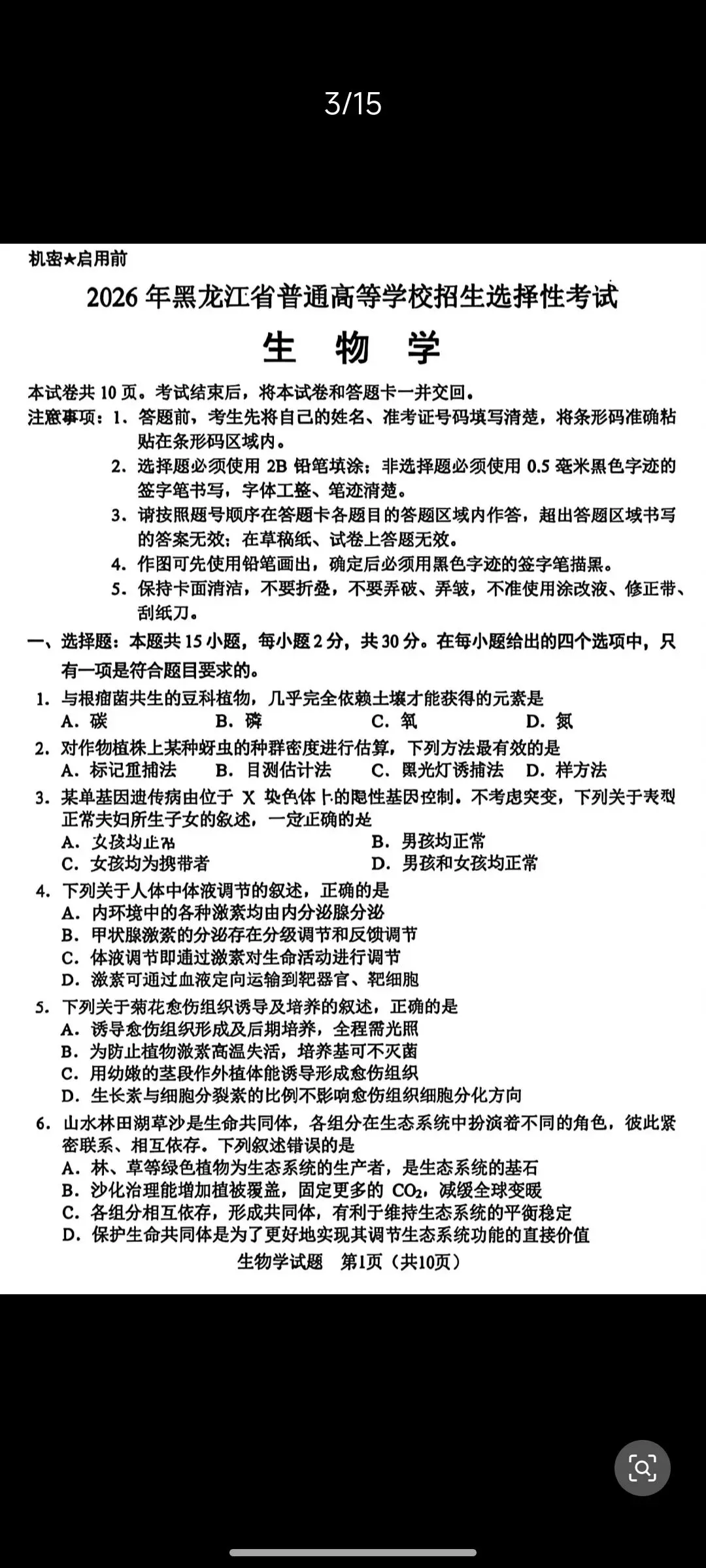 2026新高考生物东北卷黑吉辽蒙卷真题,辽宁吉林黑龙江内蒙古东北四省卷-第1张图片-四季读书网 2026新高考生物东北卷黑吉辽蒙卷真题,辽宁吉林黑龙江内蒙古东北四省卷-第1张图片-四季读书网
