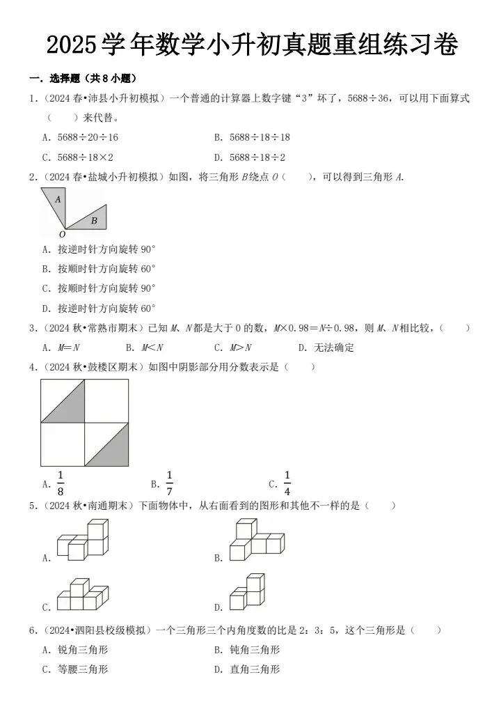 小升初数学真题重组练习卷(含答案)V265-第2张图片-四季读书网 小升初数学真题重组练习卷(含答案)V265-第2张图片-四季读书网