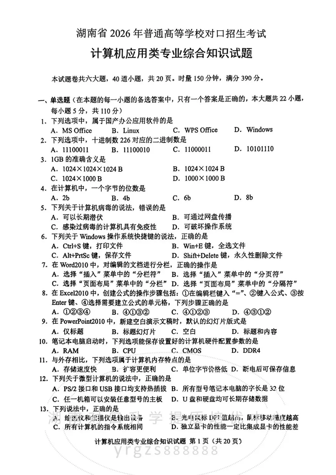 真题——湖南省2026年对口高考计算机试题-第1张图片-四季读书网