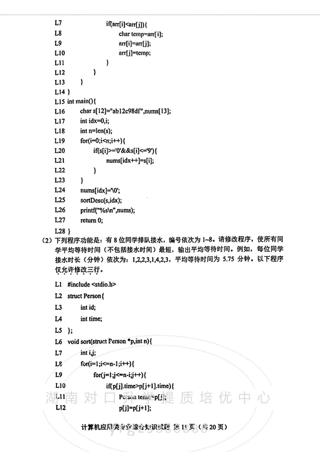 真题——湖南省2026年对口高考计算机试题-第11张图片-四季读书网