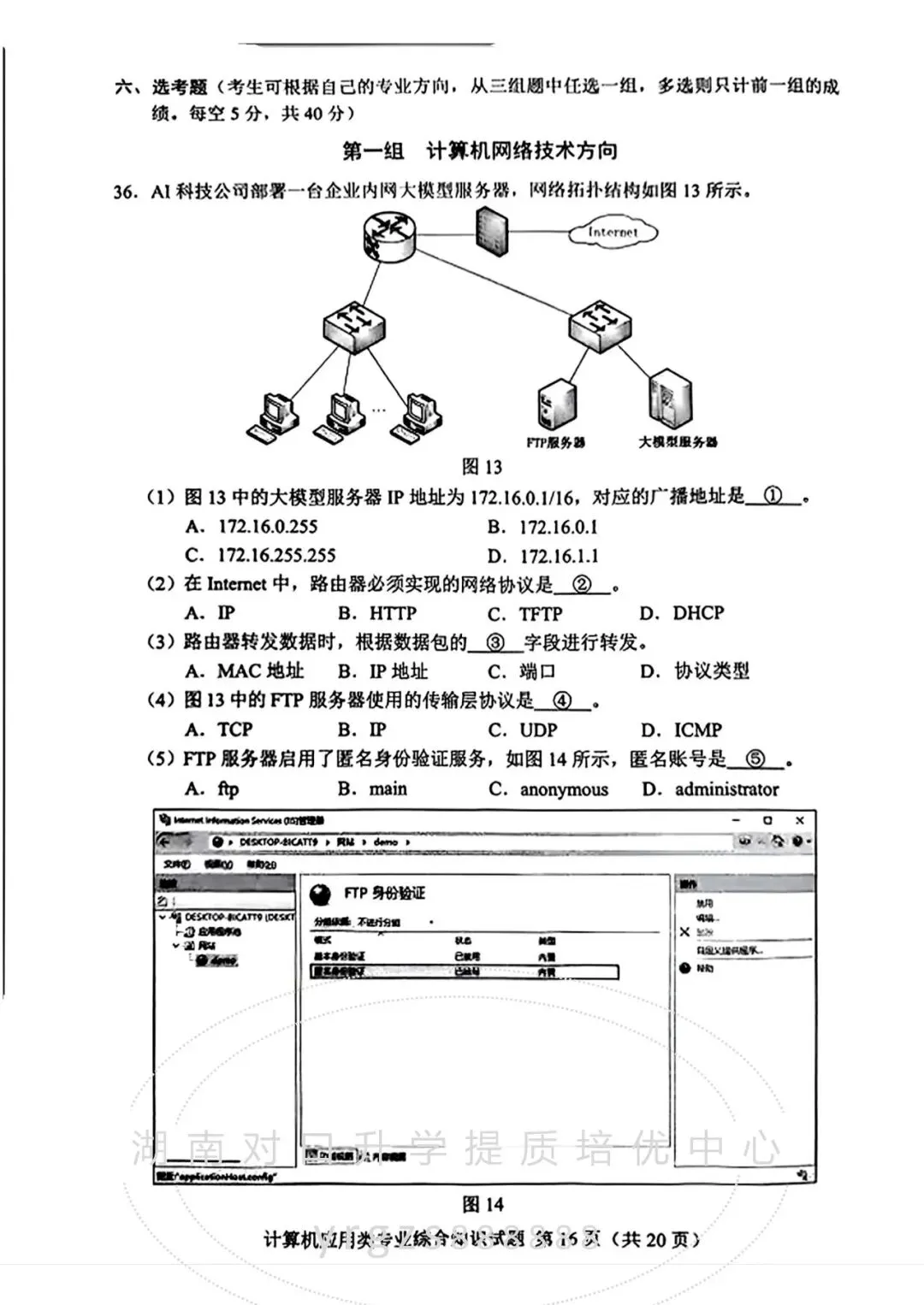 真题——湖南省2026年对口高考计算机试题-第16张图片-四季读书网