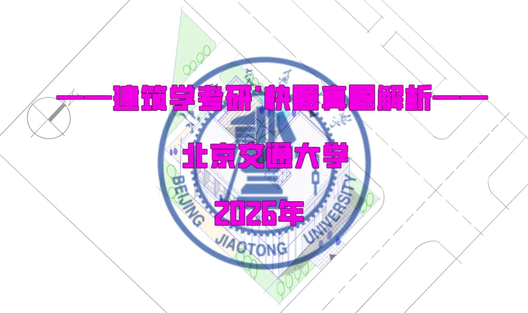 最新真题解析丨北京交通大学2026年建筑快题深度剖析&考点讲解&方案范图!-第2张图片-四季读书网 最新真题解析丨北京交通大学2026年建筑快题深度剖析&考点讲解&方案范图!-第2张图片-四季读书网
