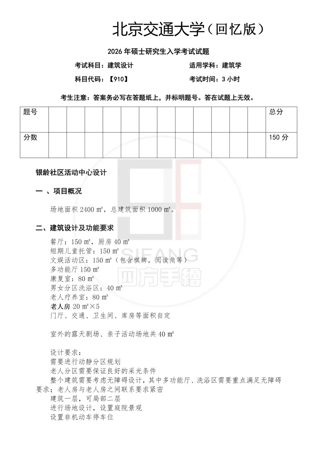 最新真题解析丨北京交通大学2026年建筑快题深度剖析&考点讲解&方案范图!-第4张图片-四季读书网 最新真题解析丨北京交通大学2026年建筑快题深度剖析&考点讲解&方案范图!-第4张图片-四季读书网