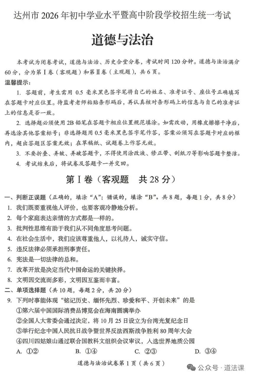(真题速递〉四川达州市2026年初中学业水平民暨高中阶段学校招生统一考试道德与法治试卷-第1张图片-四季读书网
