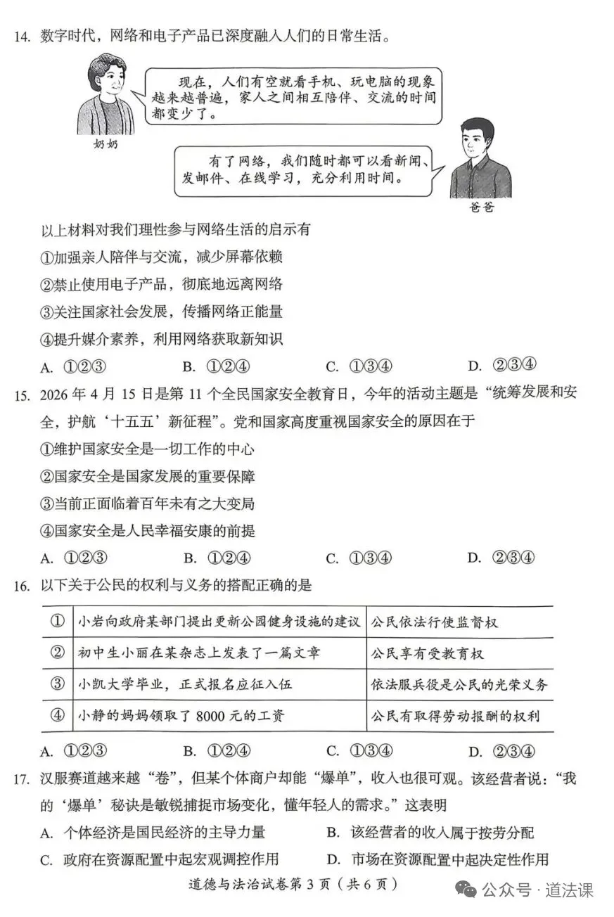 (真题速递〉四川达州市2026年初中学业水平民暨高中阶段学校招生统一考试道德与法治试卷-第3张图片-四季读书网