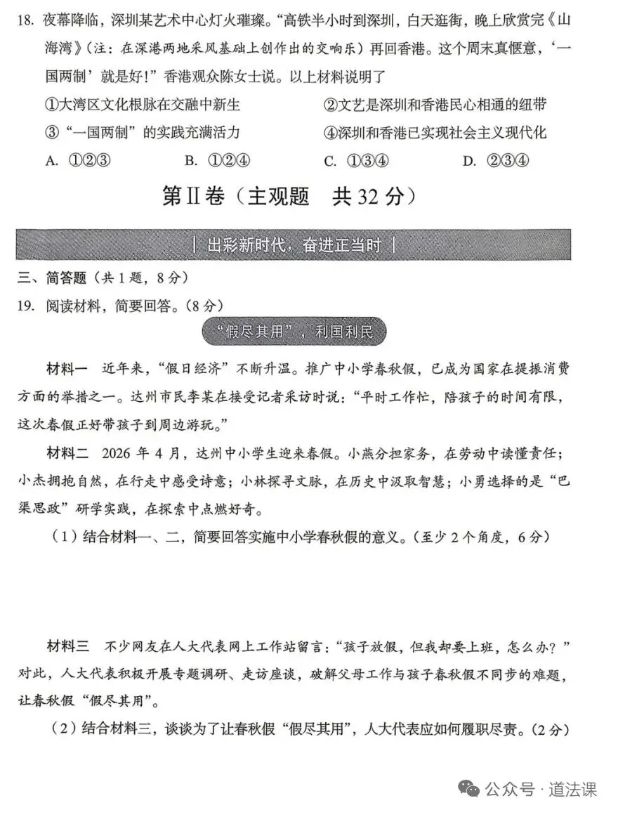 (真题速递〉四川达州市2026年初中学业水平民暨高中阶段学校招生统一考试道德与法治试卷-第4张图片-四季读书网