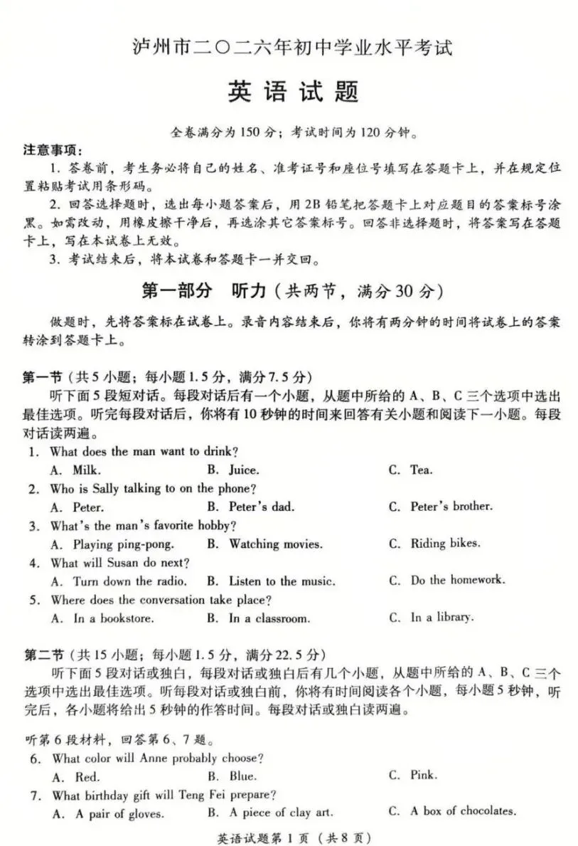 【中考真题】2026年四川泸州中考英语试题-第1张图片-四季读书网