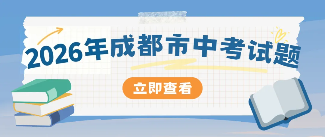 【中考真题】2026年成都市中考各科试卷及参考答案-第2张图片-四季读书网 【中考真题】2026年成都市中考各科试卷及参考答案-第2张图片-四季读书网