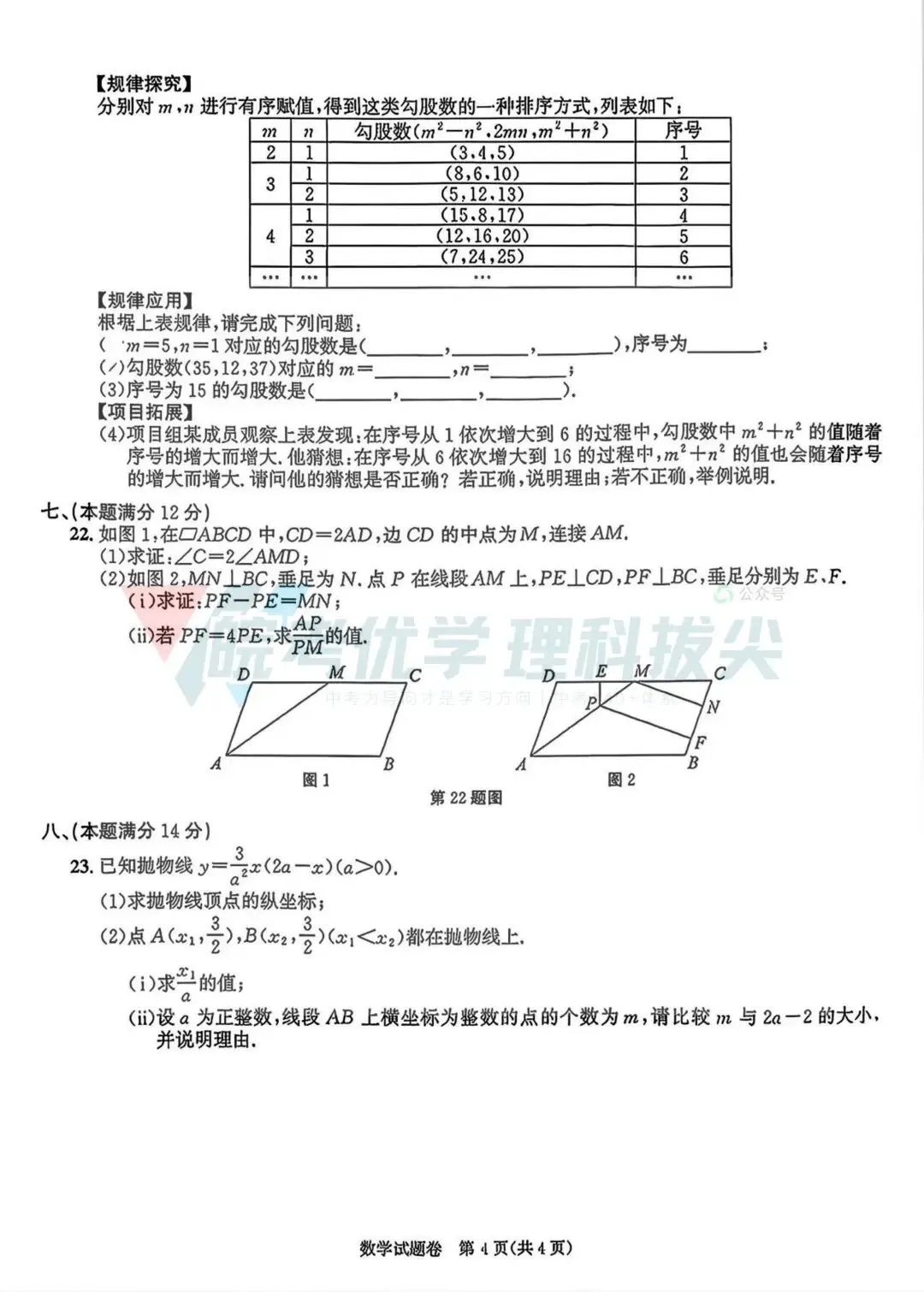 2026年安徽省初中 中考数学真题试卷 高清分享-第4张图片-四季读书网 2026年安徽省初中 中考数学真题试卷 高清分享-第4张图片-四季读书网