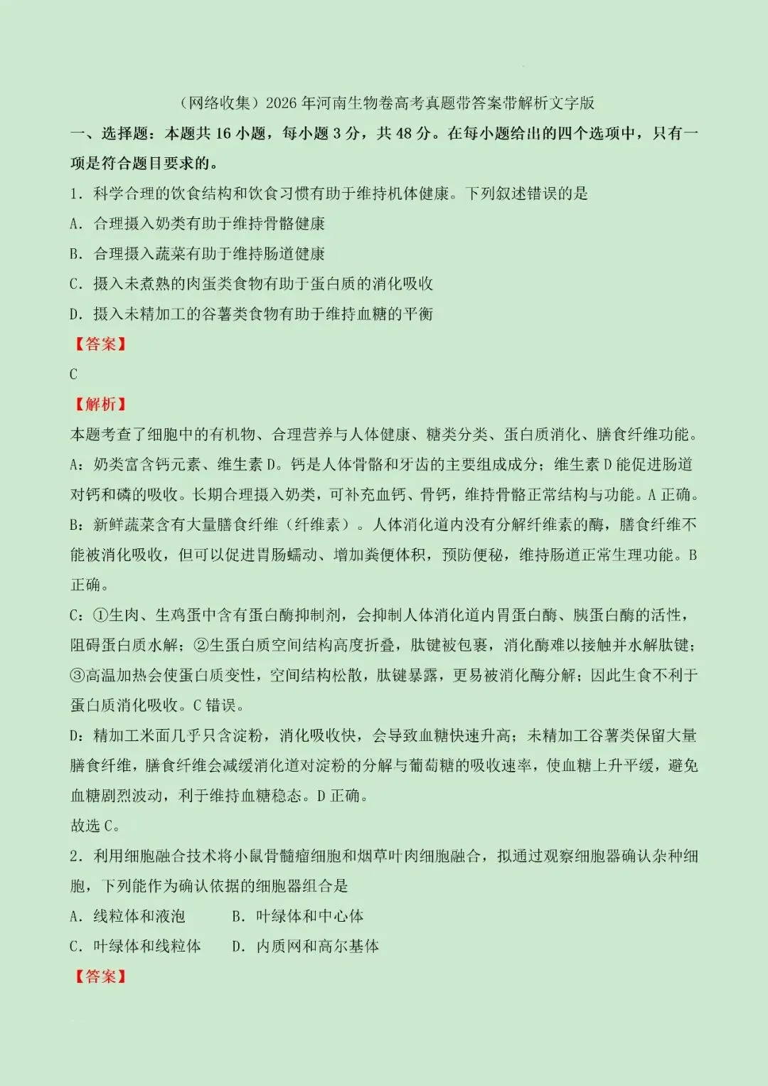 (网络收集)2026年河南生物卷高考真题带答案带解析文字版-第3张图片-四季读书网 (网络收集)2026年河南生物卷高考真题带答案带解析文字版-第3张图片-四季读书网
