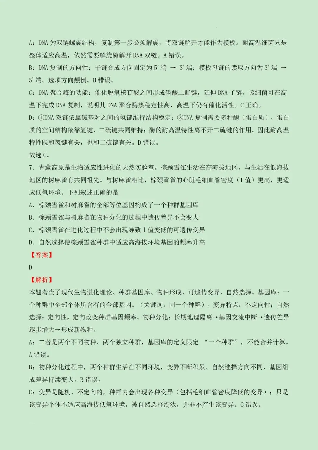 (网络收集)2026年河南生物卷高考真题带答案带解析文字版-第7张图片-四季读书网 (网络收集)2026年河南生物卷高考真题带答案带解析文字版-第7张图片-四季读书网