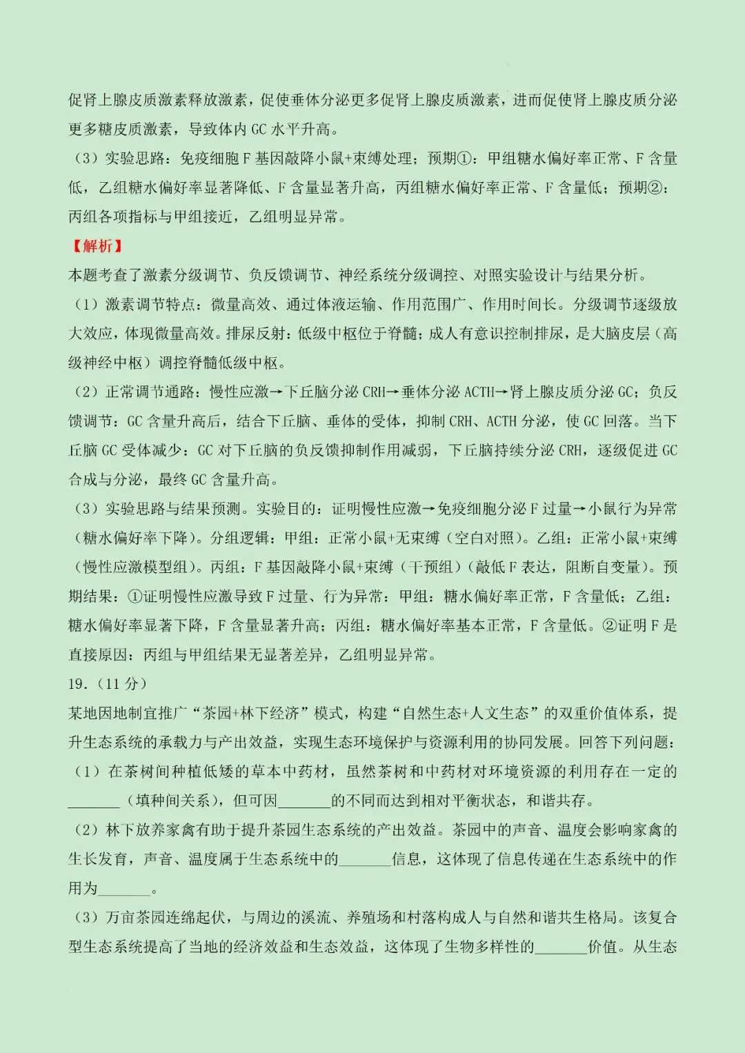(网络收集)2026年河南生物卷高考真题带答案带解析文字版-第17张图片-四季读书网 (网络收集)2026年河南生物卷高考真题带答案带解析文字版-第17张图片-四季读书网