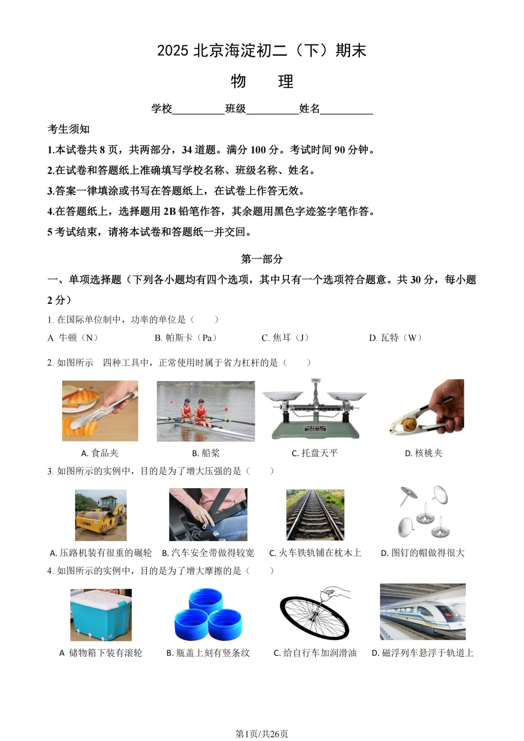 2025年海淀区八下物理期末试卷加答案解析-第1张图片-四季读书网