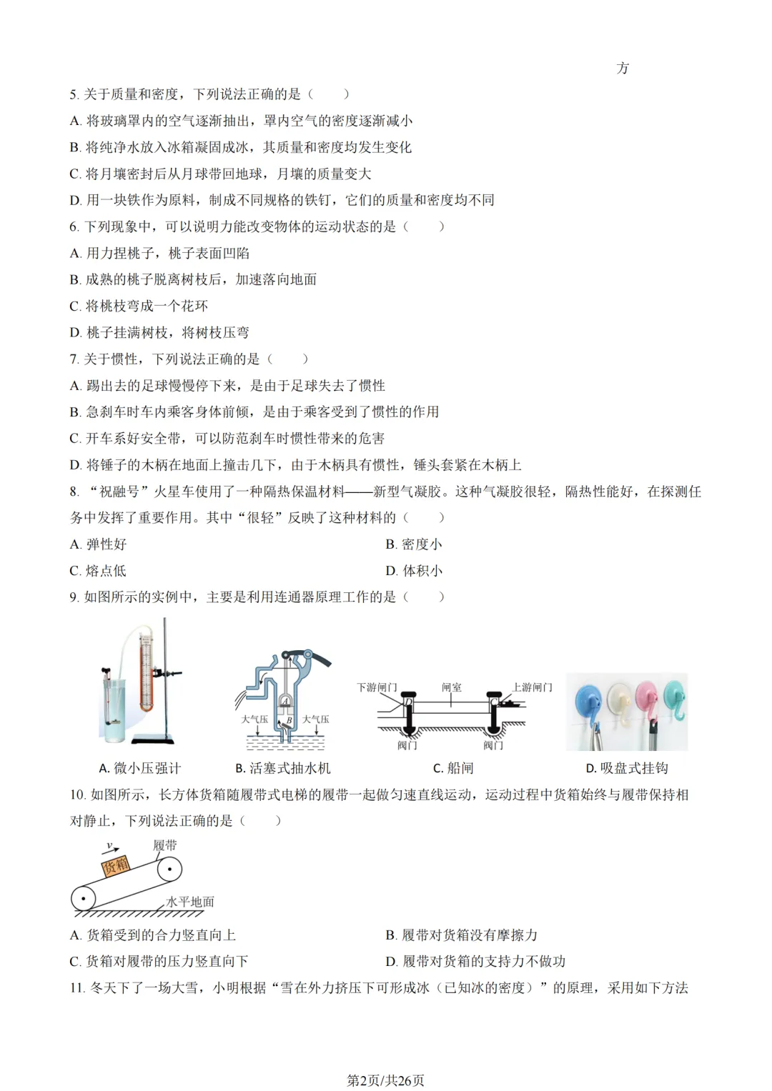 2025年海淀区八下物理期末试卷加答案解析-第2张图片-四季读书网