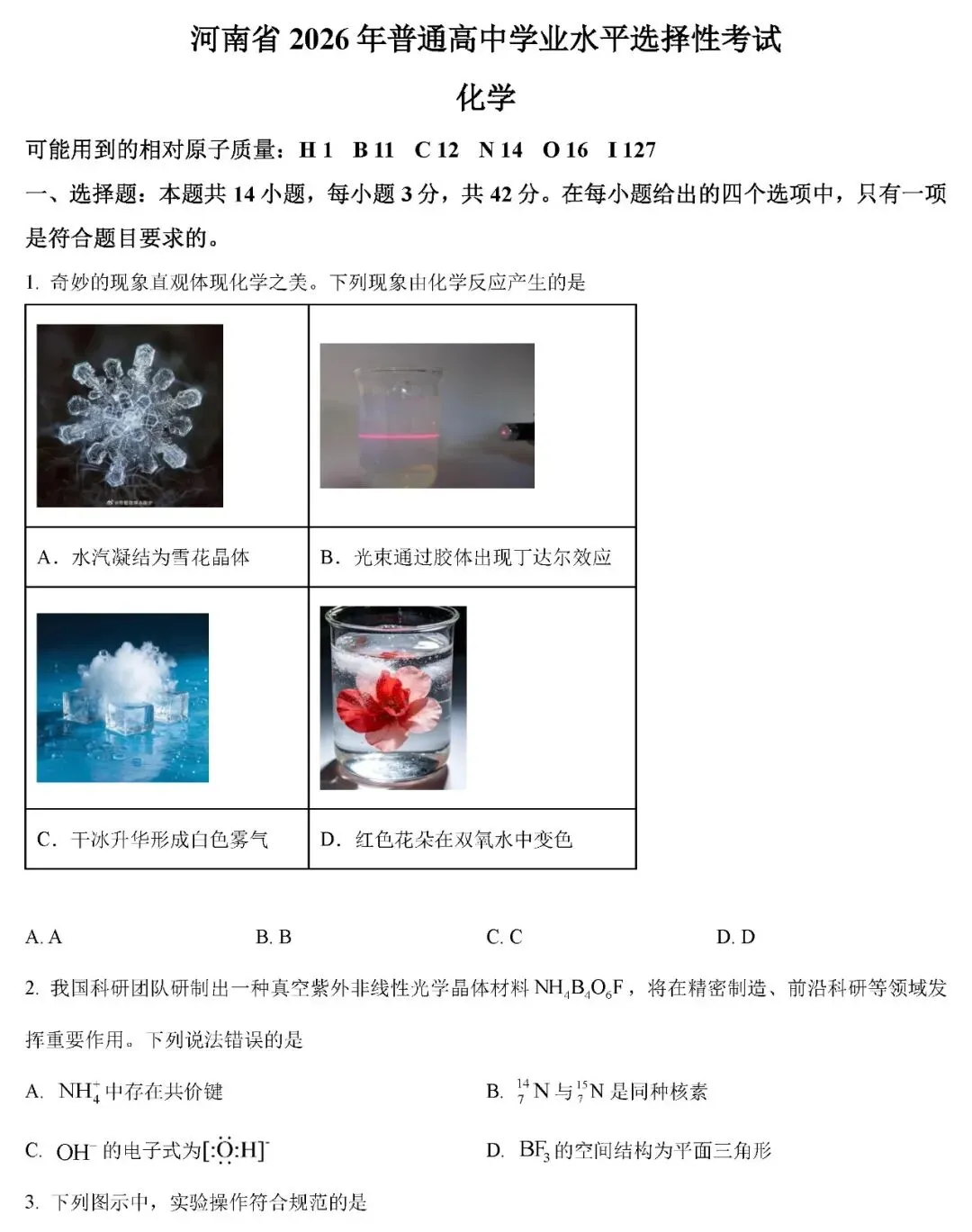 2026年河南省高考化学真题试卷+答案-第1张图片-四季读书网 2026年河南省高考化学真题试卷+答案-第1张图片-四季读书网
