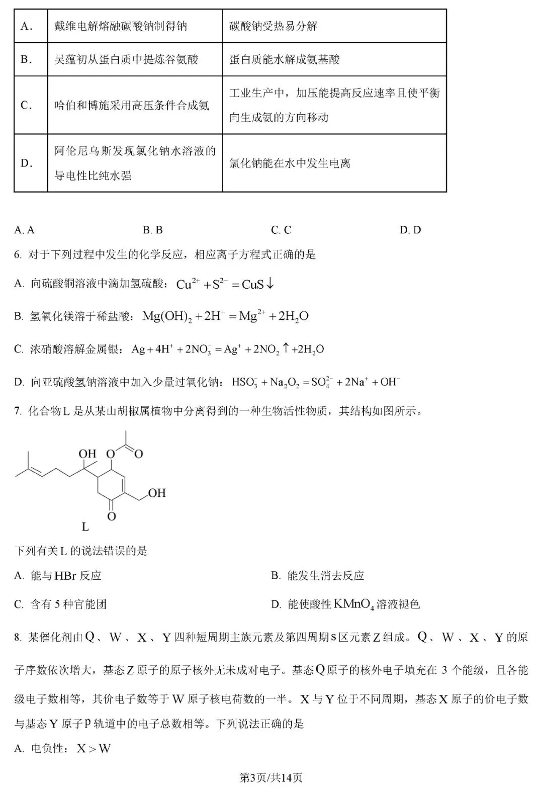 2026年河南省高考化学真题试卷+答案-第3张图片-四季读书网 2026年河南省高考化学真题试卷+答案-第3张图片-四季读书网