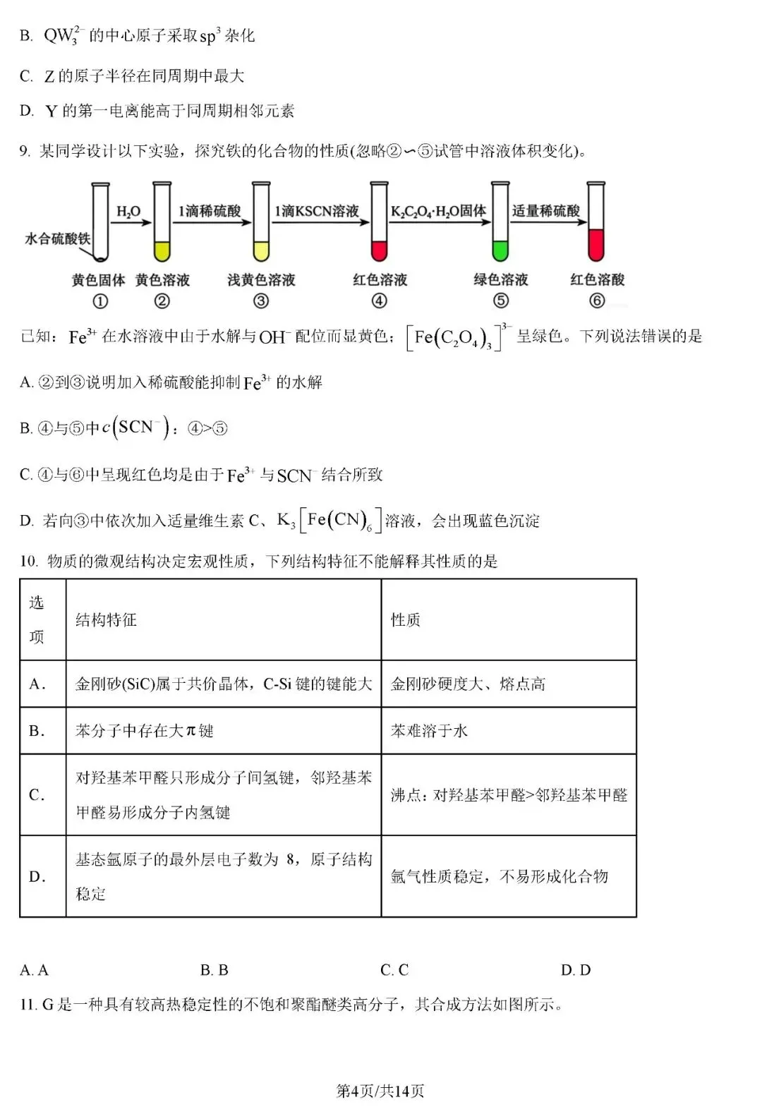 2026年河南省高考化学真题试卷+答案-第4张图片-四季读书网 2026年河南省高考化学真题试卷+答案-第4张图片-四季读书网