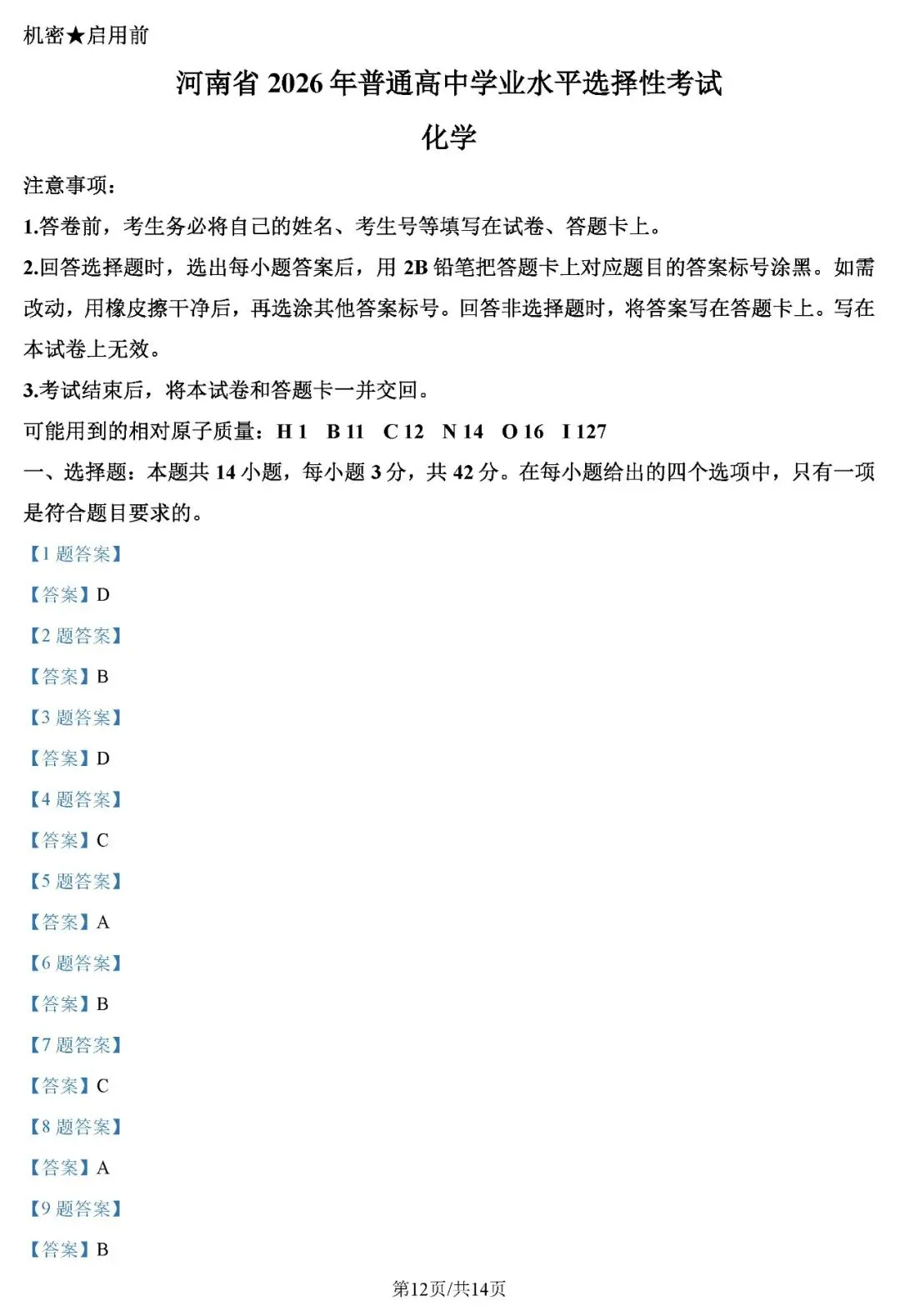 2026年河南省高考化学真题试卷+答案-第12张图片-四季读书网 2026年河南省高考化学真题试卷+答案-第12张图片-四季读书网