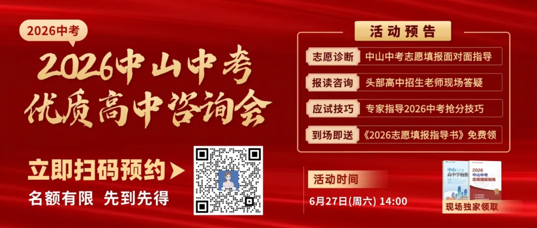 结合最新指标生计划!2026中山中考志愿填报公益讲座,教你填报志愿→-第1张图片-四季读书网 结合最新指标生计划!2026中山中考志愿填报公益讲座,教你填报志愿→-第1张图片-四季读书网