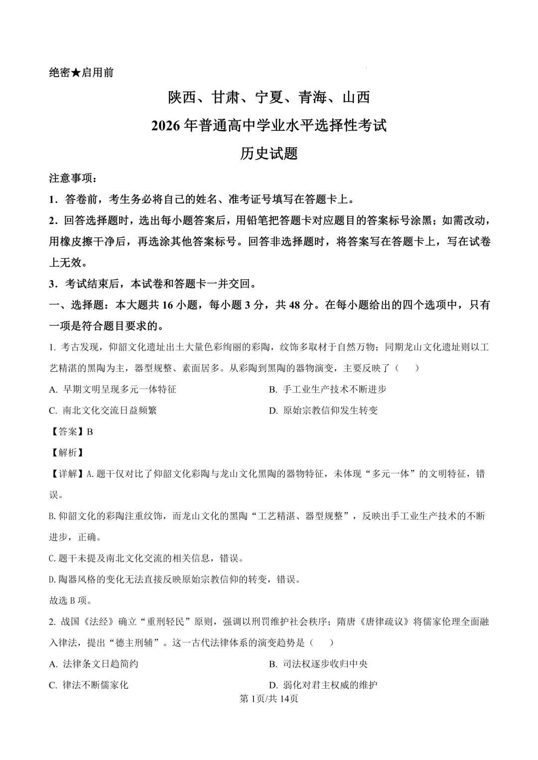 2026年陕西高考历史真题及答案-第2张图片-四季读书网 2026年陕西高考历史真题及答案-第2张图片-四季读书网