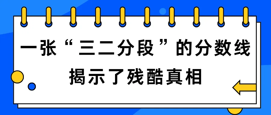 2025广州真实录取分曝光:中考倒计时15天,分数才是你唯一的底牌(附三二分段录取分数)-第2张图片-四季读书网 2025广州真实录取分曝光:中考倒计时15天,分数才是你唯一的底牌(附三二分段录取分数)-第2张图片-四季读书网