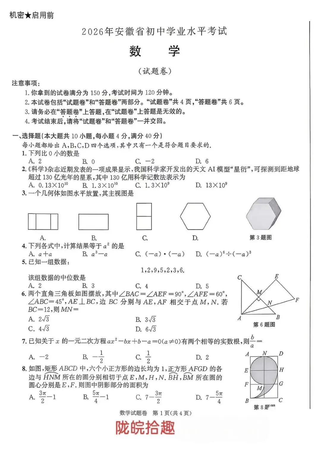 2026年安徽省数学中考真题-第1张图片-四季读书网