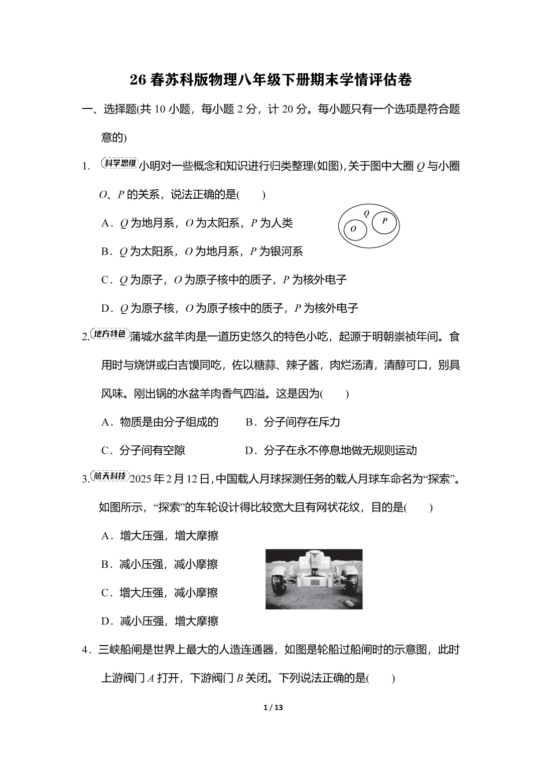26春苏科版物理八年级下册期末试卷(有答案)丨可下载打印-第1张图片-四季读书网