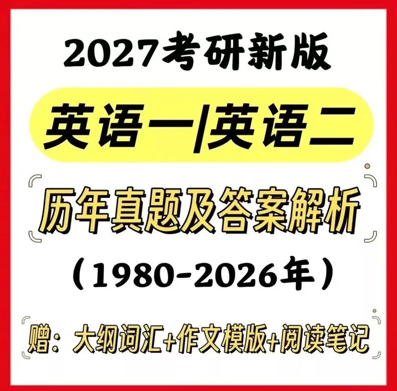 1980-2026年考研英语真题 英语一+英语二 详细解析与词汇-第8张图片-四季读书网 1980-2026年考研英语真题 英语一+英语二 详细解析与词汇-第8张图片-四季读书网