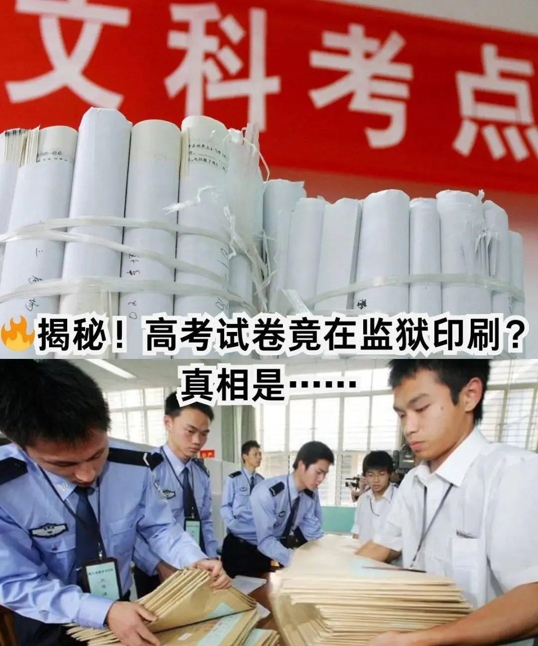 高考保密有多严?试卷印刷在监狱,运送全程被卫星盯着!-第1张图片-四季读书网