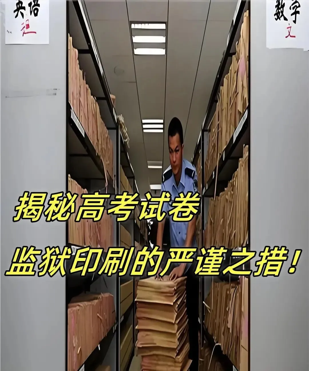 高考保密有多严?试卷印刷在监狱,运送全程被卫星盯着!-第2张图片-四季读书网