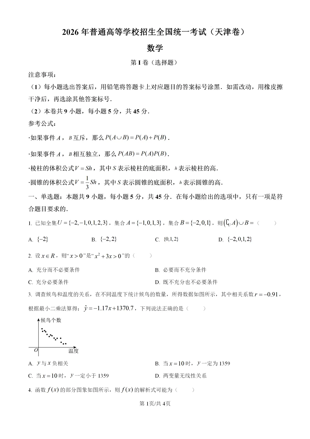2026年高考天津卷数学高考真题(word版)-第1张图片-四季读书网