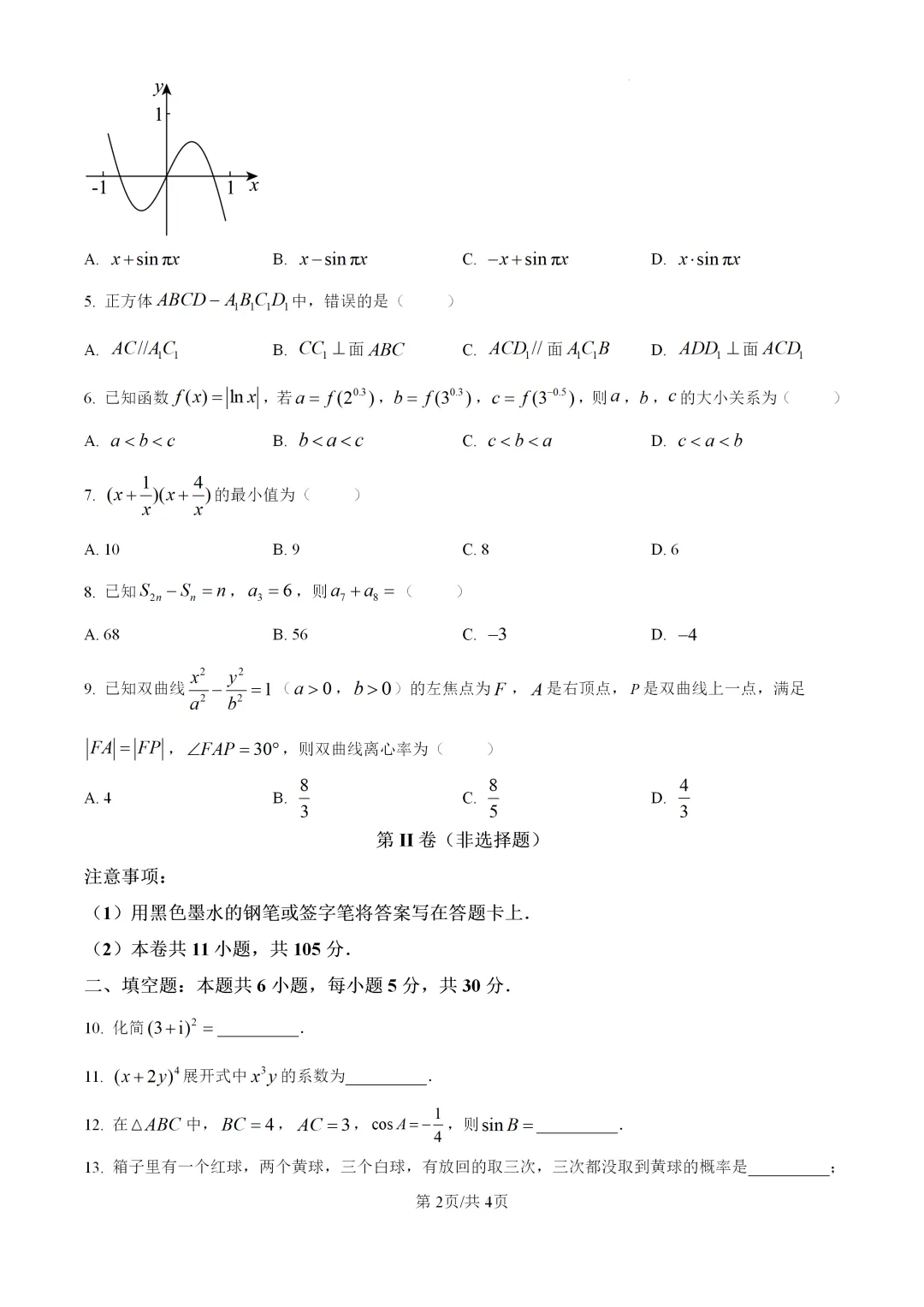 2026年高考天津卷数学高考真题(word版)-第2张图片-四季读书网
