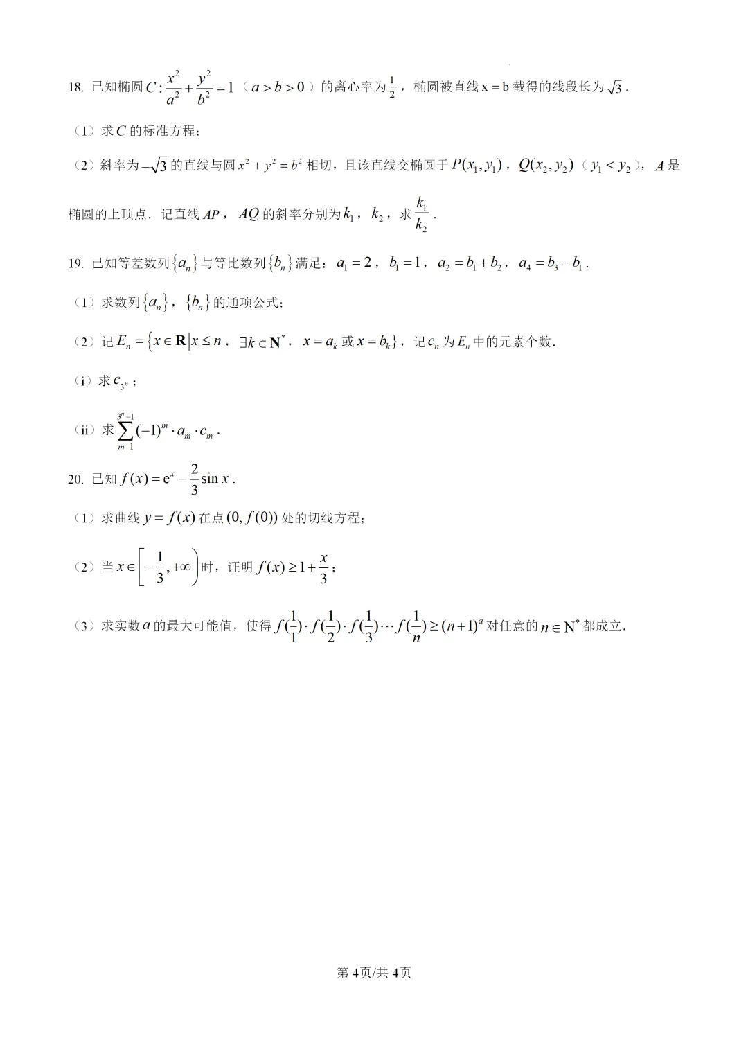 2026年高考天津卷数学高考真题(word版)-第4张图片-四季读书网